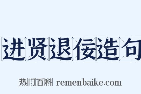 进贤退佞造句是什么意思的图片